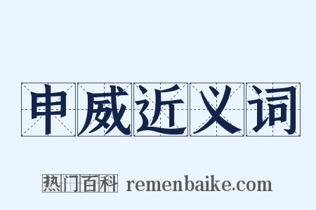 申威近义词是什么意思的图片